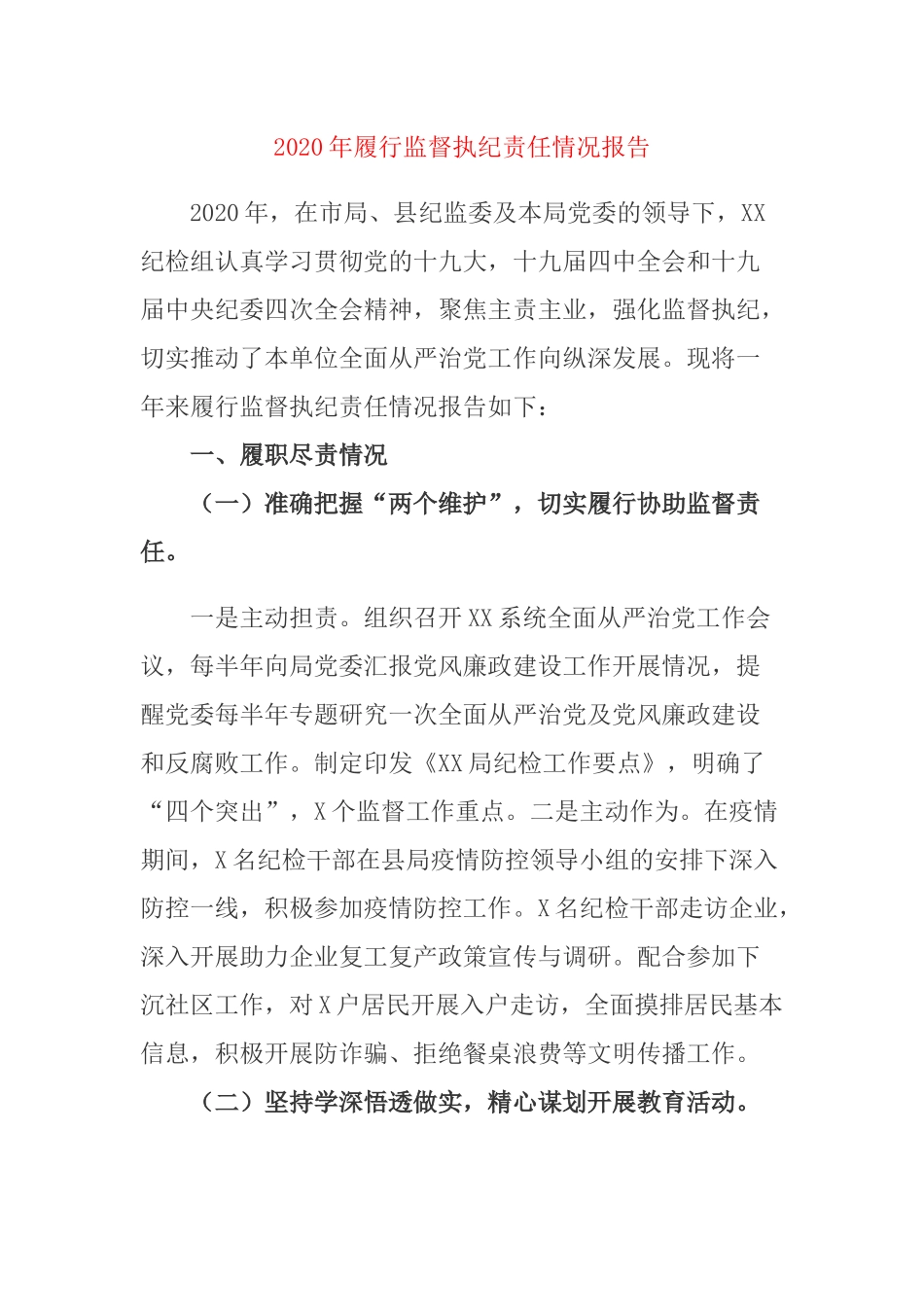 2020年履行监督执纪责任情况报告.docx_第1页