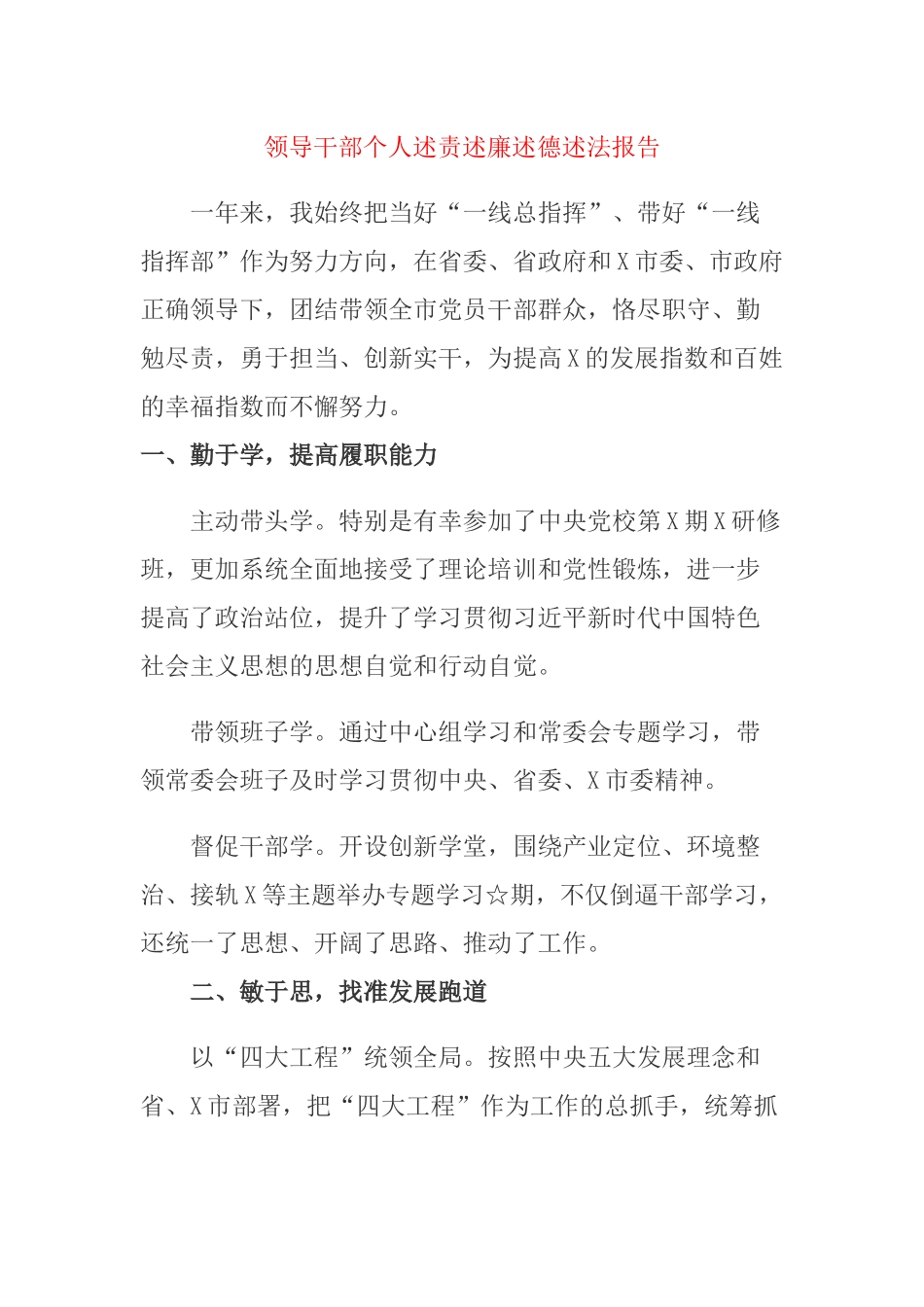 领导干部个人述责述廉述德述法报告.docx_第1页