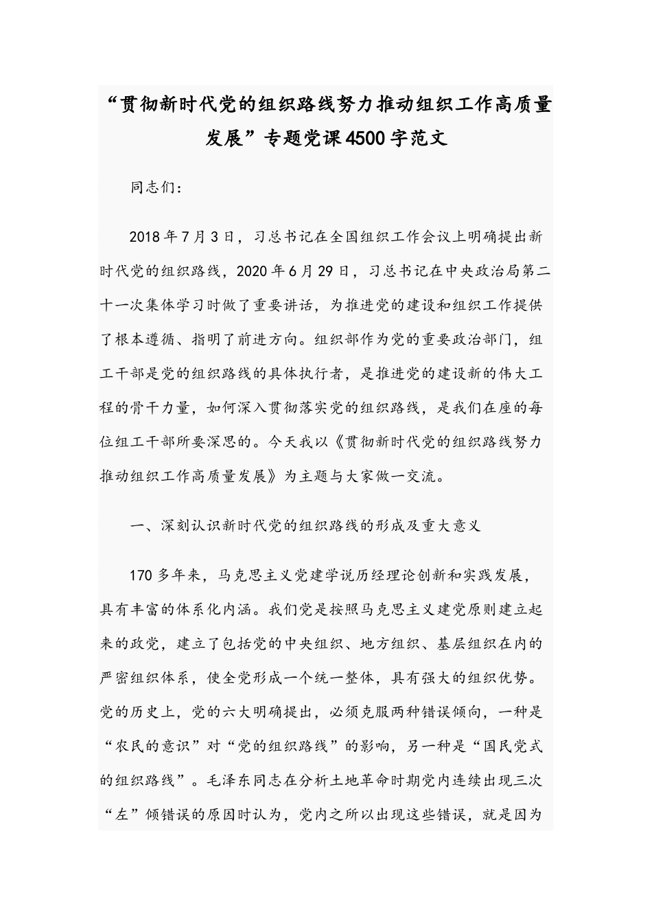 “贯彻新时代党的组织路线努力推动组织工作高质量发展”专题党课4500字范文.docx_第1页