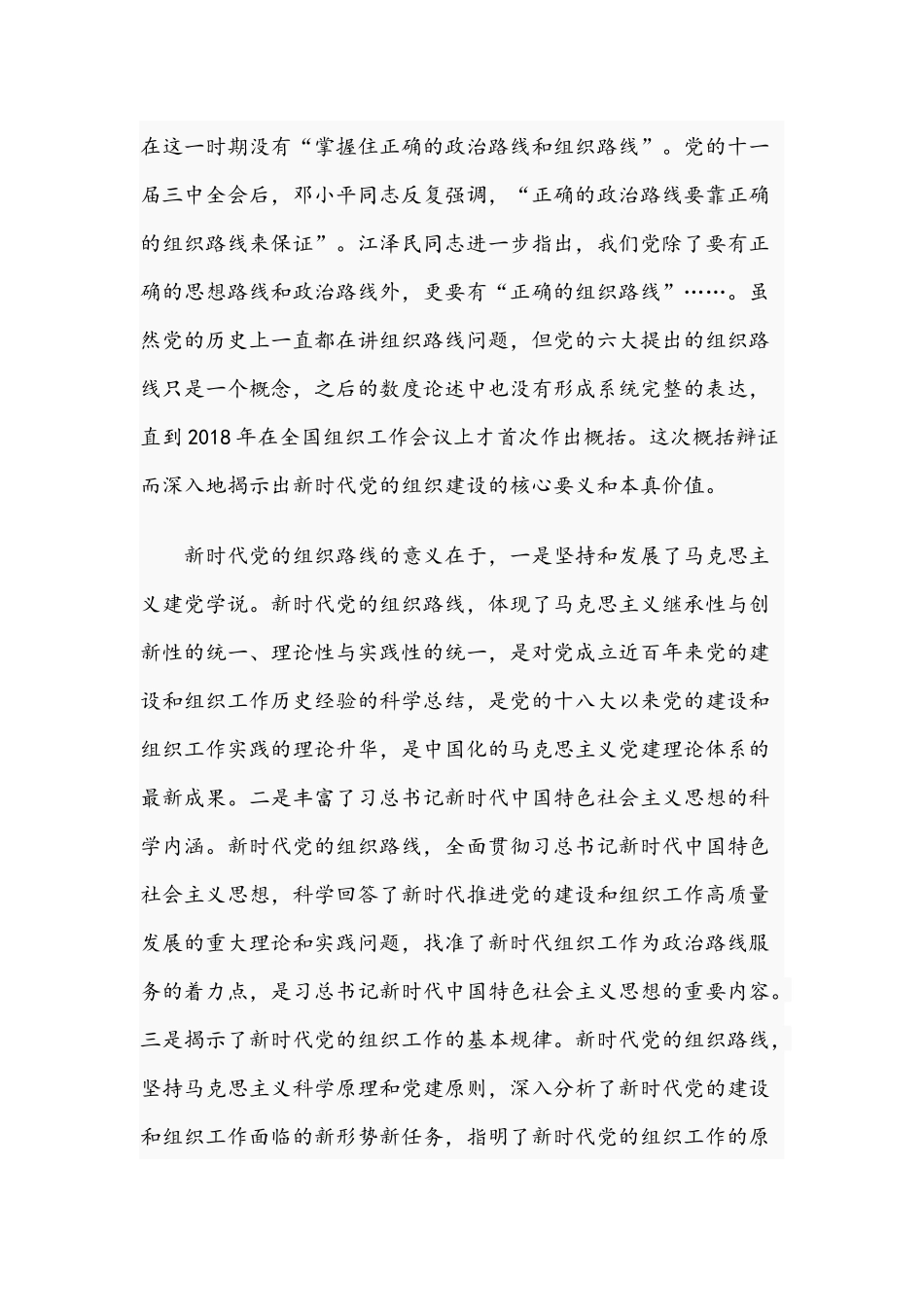 “贯彻新时代党的组织路线努力推动组织工作高质量发展”专题党课4500字范文.docx_第2页