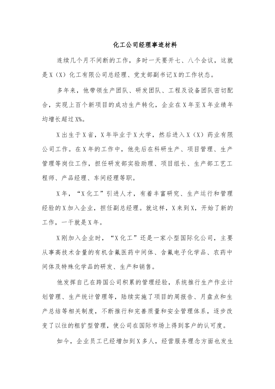 化工公司经理事迹材料.docx_第1页