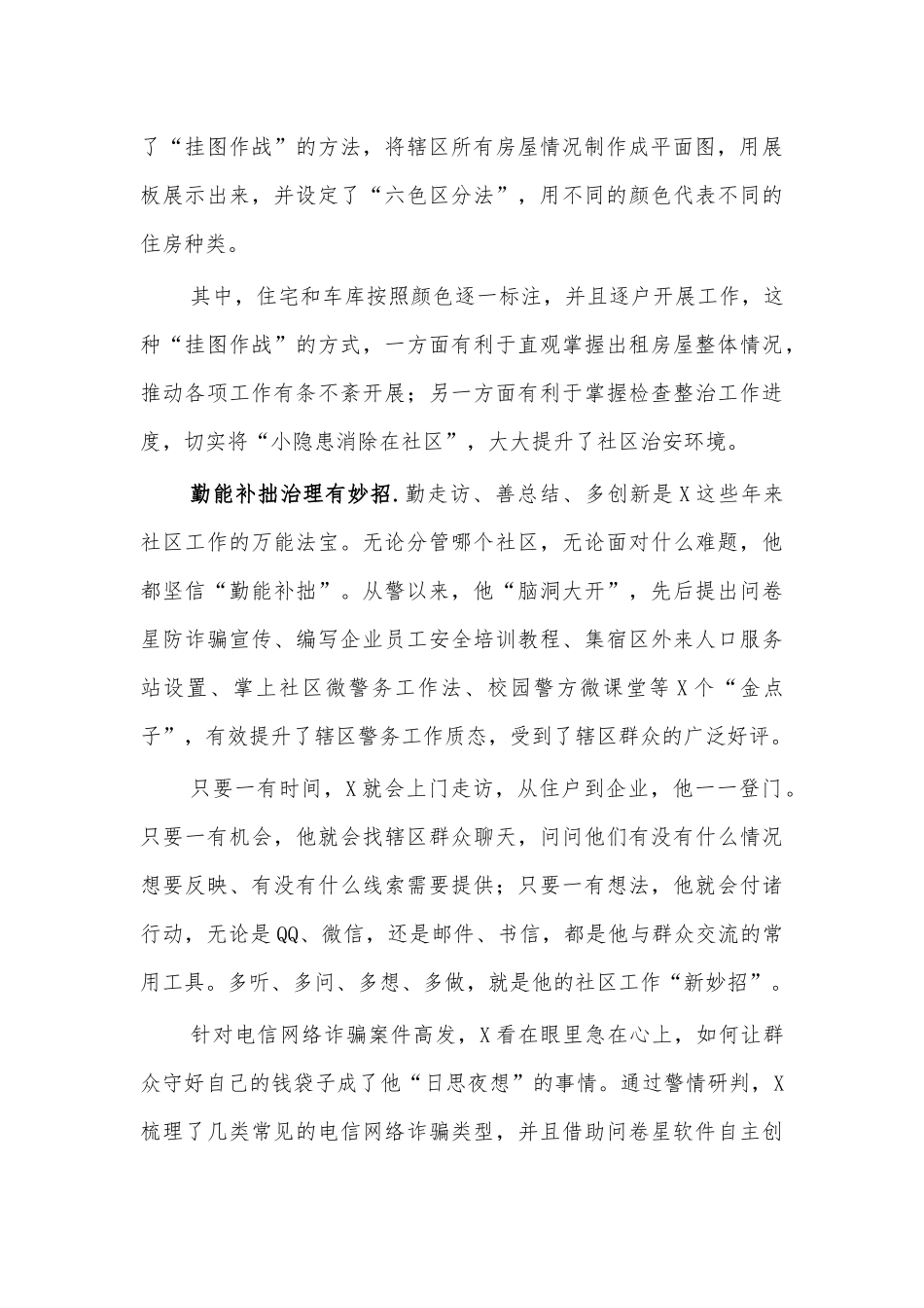 优秀社区民警事迹.docx_第2页