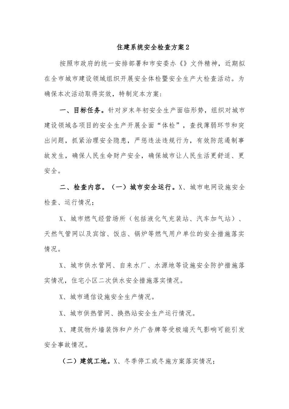 住建系统安全检查方案2.docx_第1页