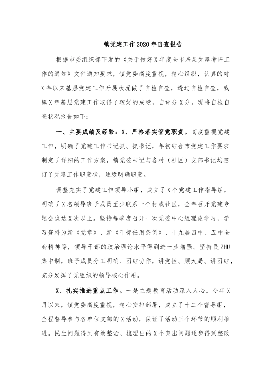 镇党建工作2020年自查报告.docx_第1页