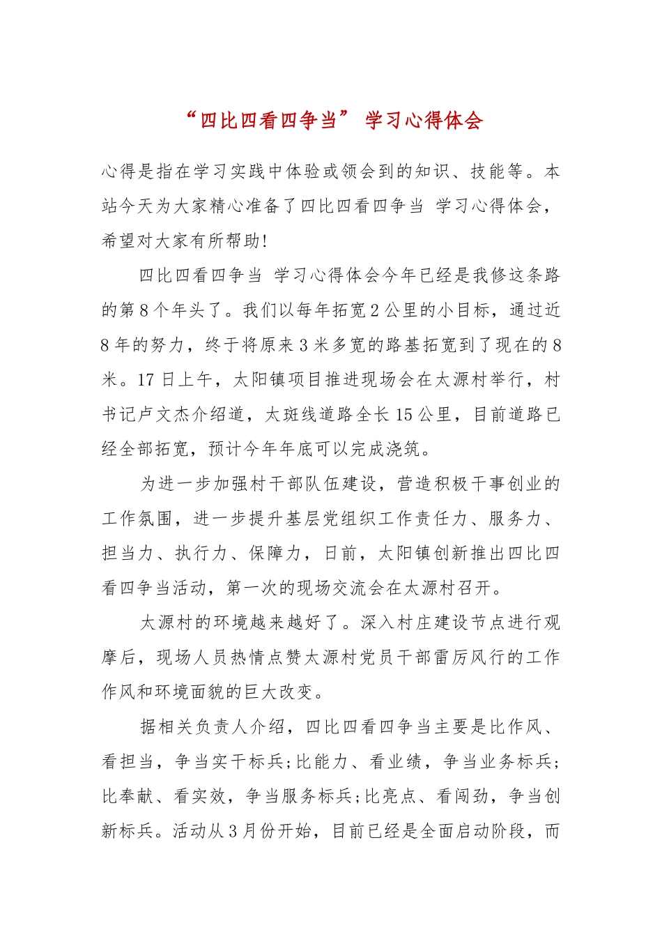 “四比四看四争当” 学习心得体会.docx_第2页