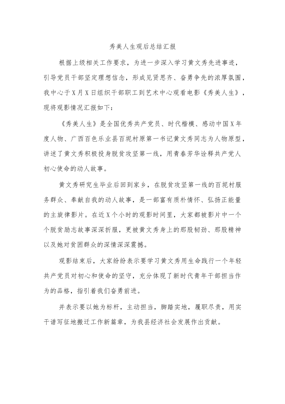 秀美人生观后总结汇报.docx_第1页