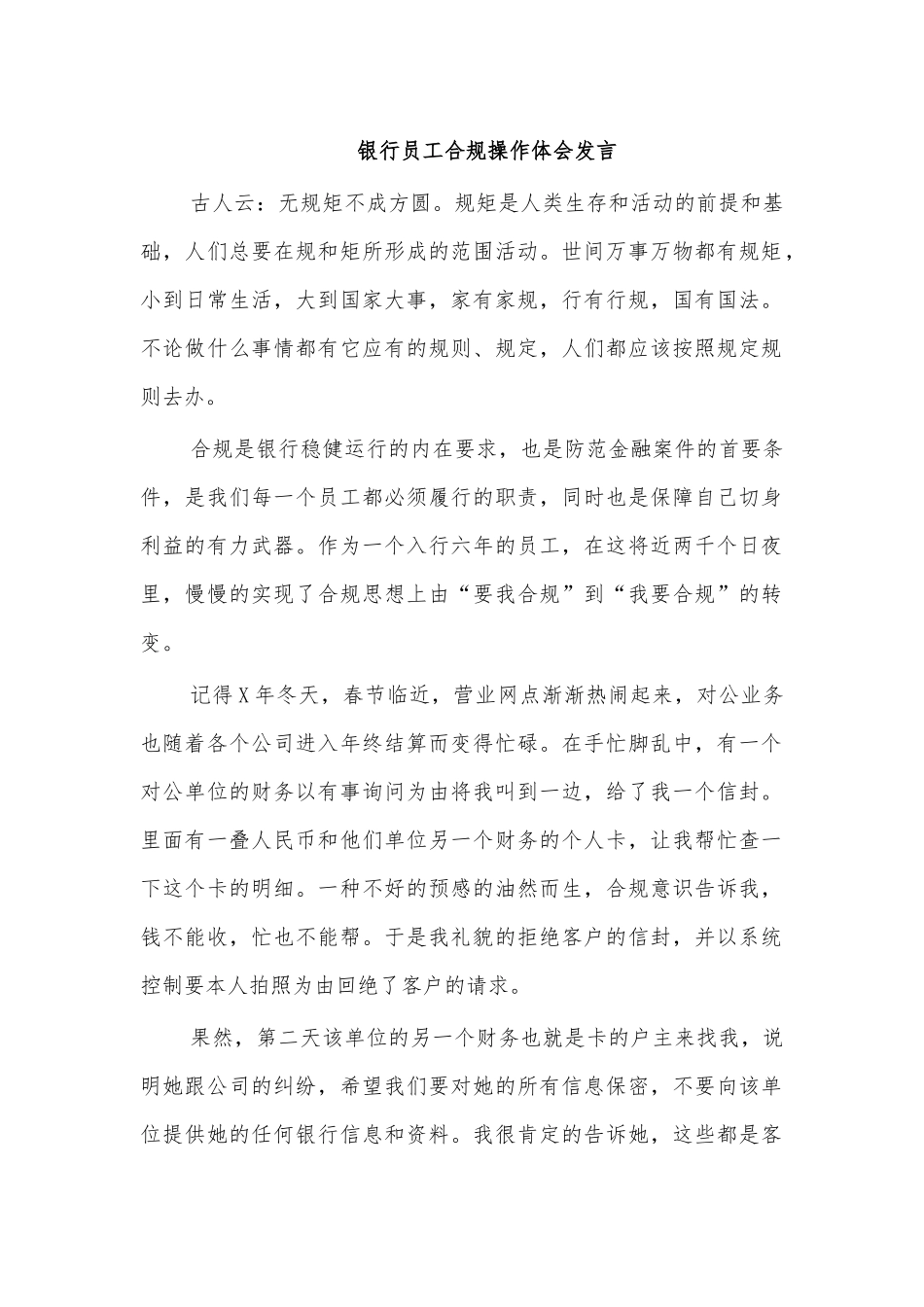银行员工合规操作体会发言.docx_第1页