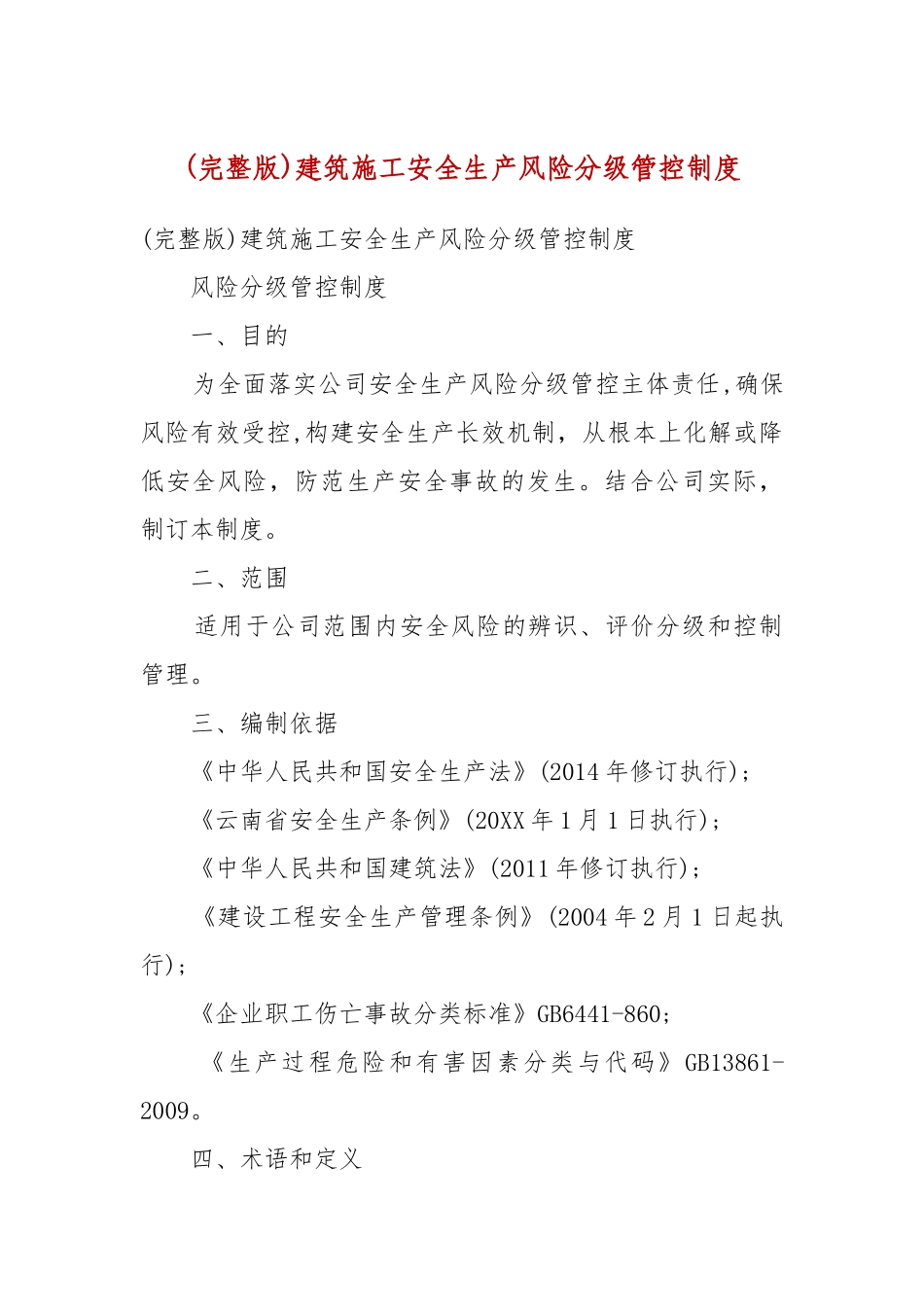 (完整版)建筑施工安全生产风险分级管控制度.docx_第2页