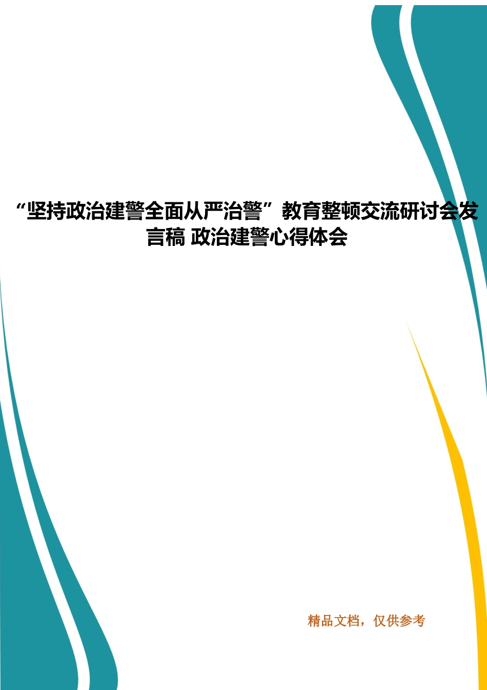 “坚持政治建警全面从严治警”教育整顿交流研讨会发言稿 政治建警心得体会.docx_第1页
