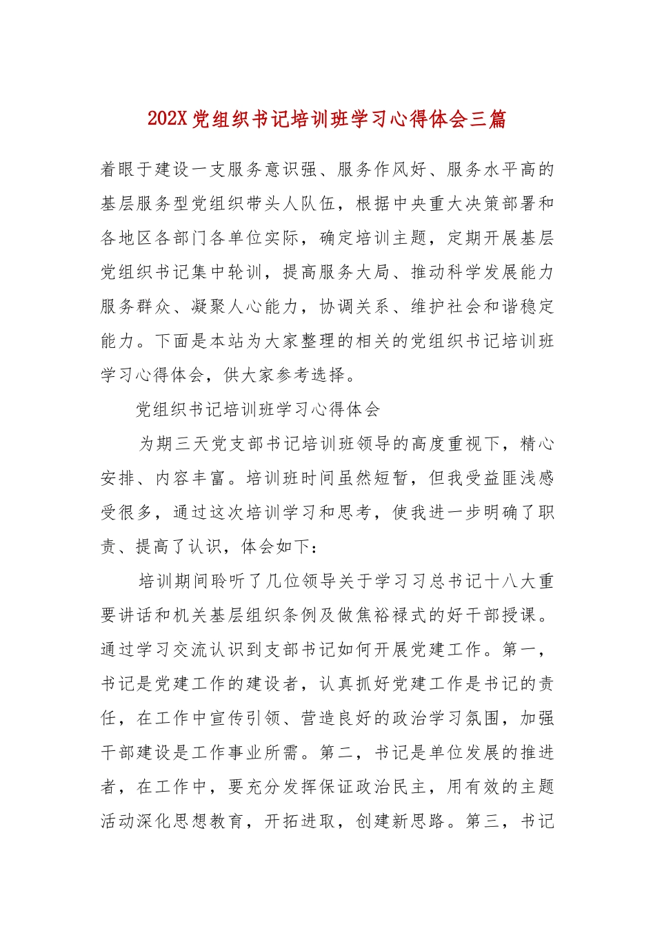 202X党组织书记培训班学习心得体会三篇.docx_第2页
