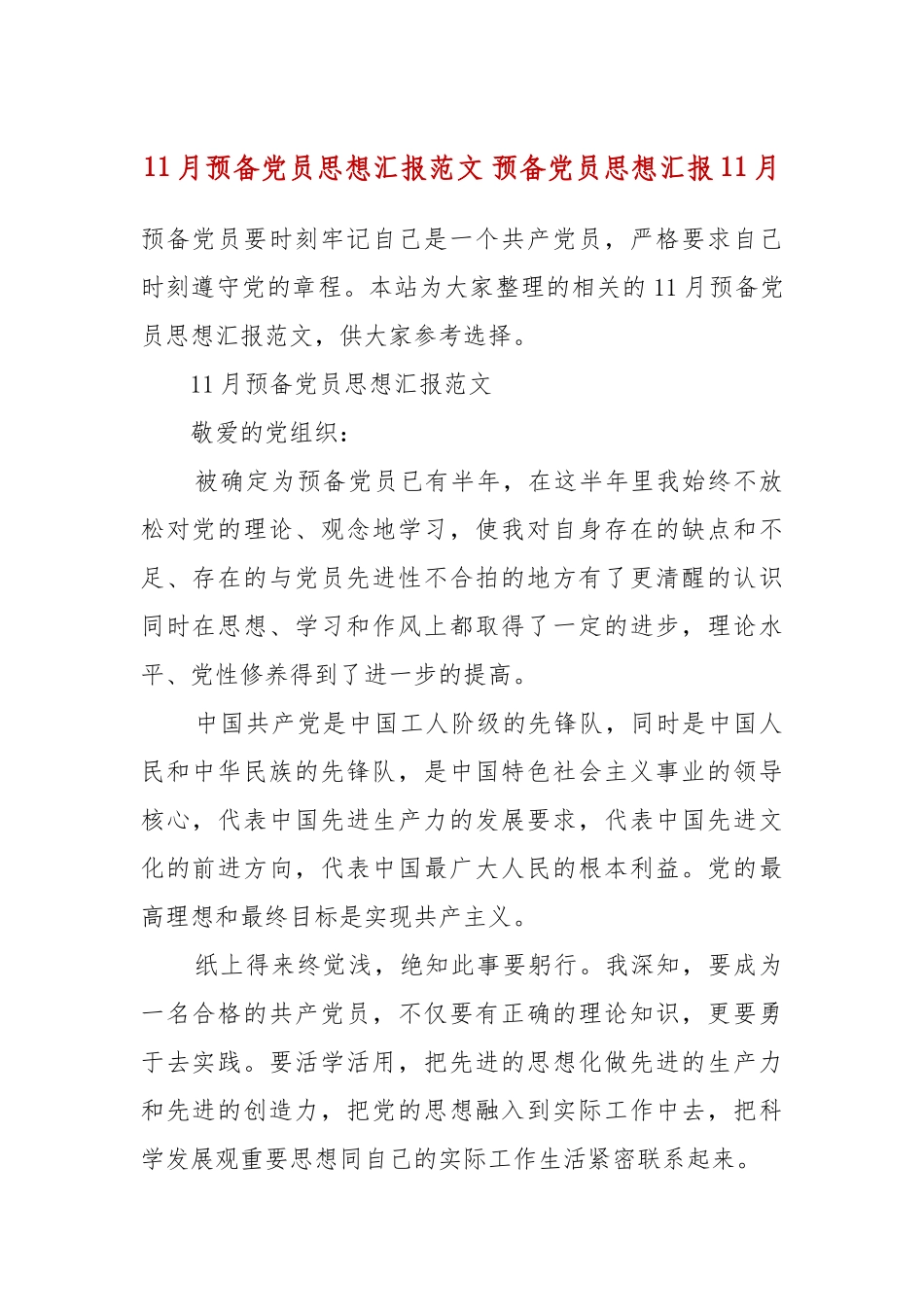 11月预备党员思想汇报范文 预备党员思想汇报11月.docx_第2页