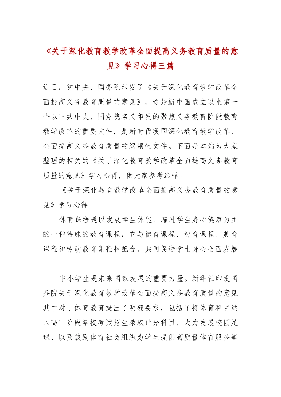 《关于深化教育教学改革全面提高义务教育质量的意见》学习心得三篇.docx_第2页