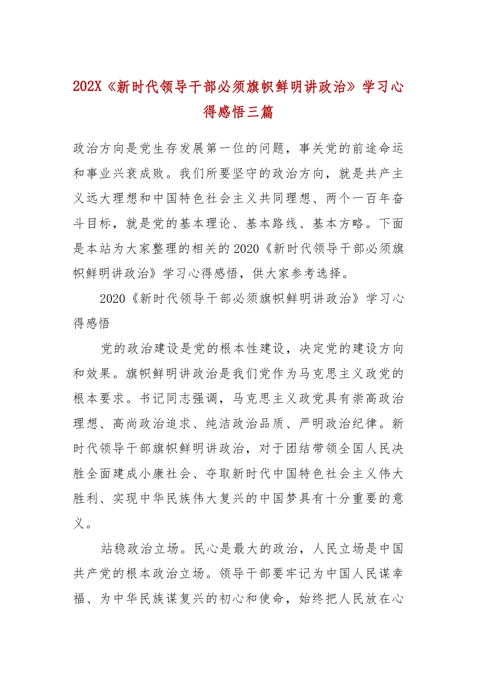 202X《新时代领导干部必须旗帜鲜明讲政治》学习心得感悟三篇.docx_第2页