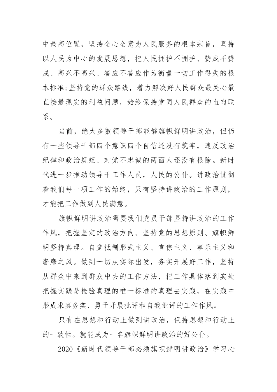 202X《新时代领导干部必须旗帜鲜明讲政治》学习心得感悟三篇.docx_第3页