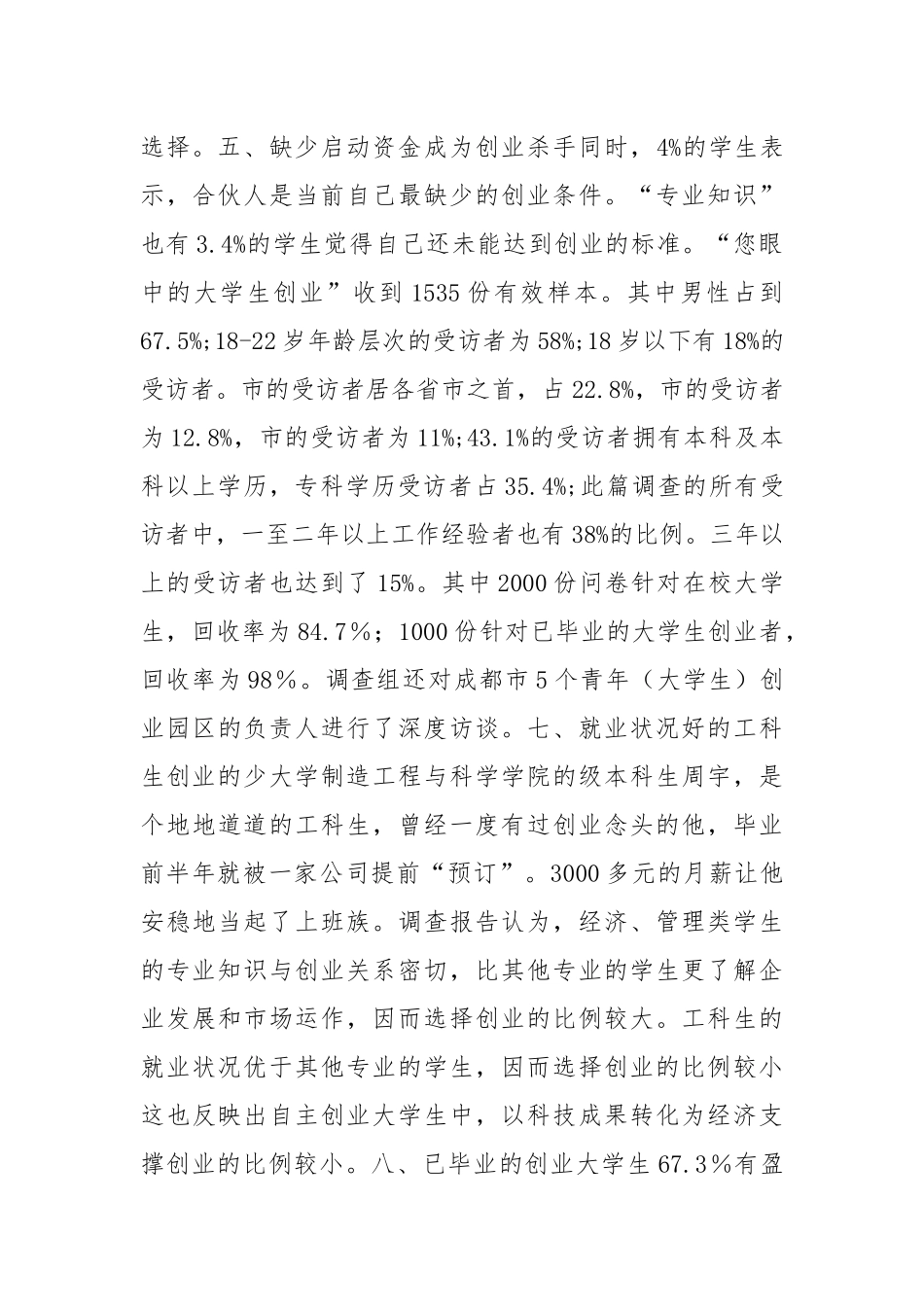 有关高校生创业现状的考察报告.docx_第2页