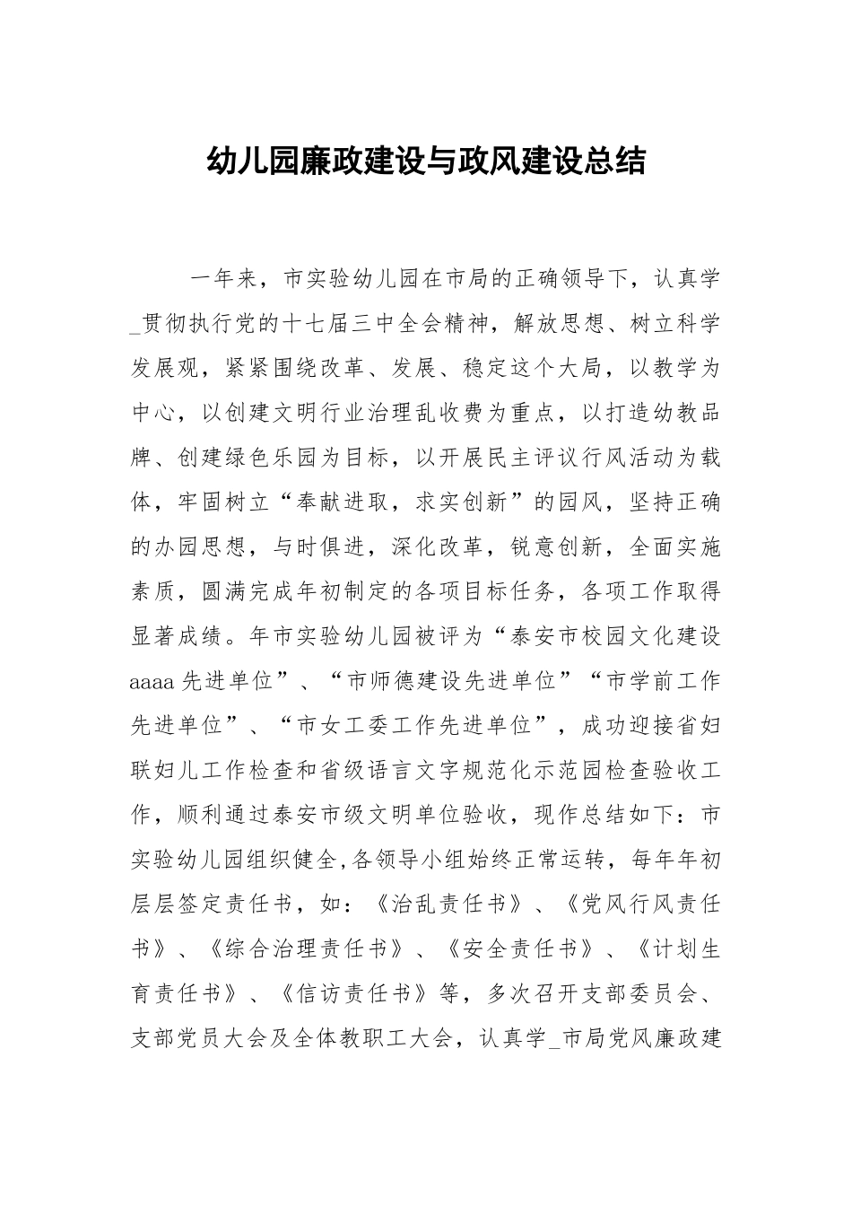幼儿园廉政建设与政风建设总结.docx_第1页