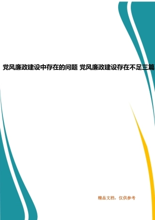 党风廉政建设中存在的问题 党风廉政建设存在不足三篇.docx