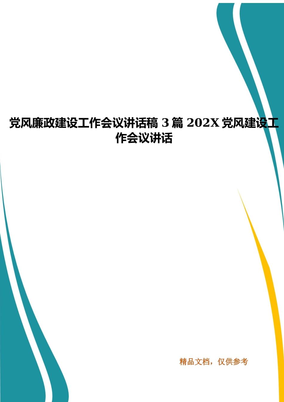 党风廉政建设工作会议讲话稿 3篇 202X党风建设工作会议讲话.docx_第1页