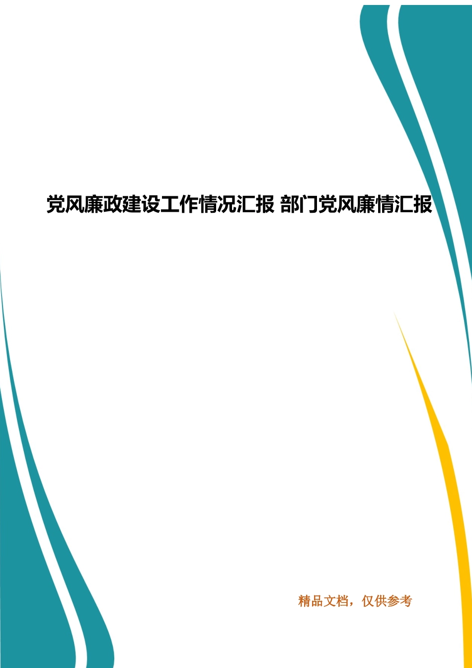 党风廉政建设工作情况汇报 部门党风廉情汇报.docx_第1页