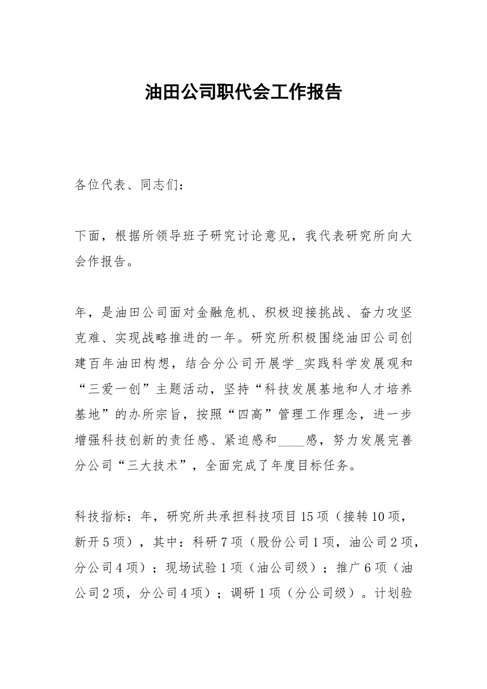 油田公司职代会工作报告.docx_第1页