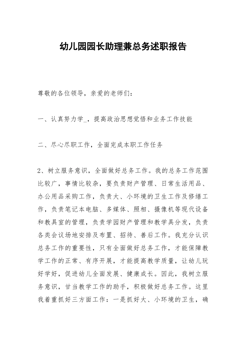 幼儿园园长助理兼总务述职报告.docx_第1页