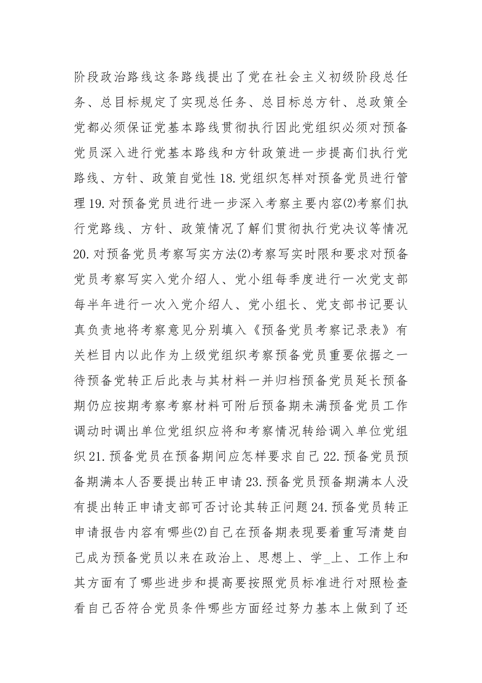 预备党员的管理考察报告.docx_第2页