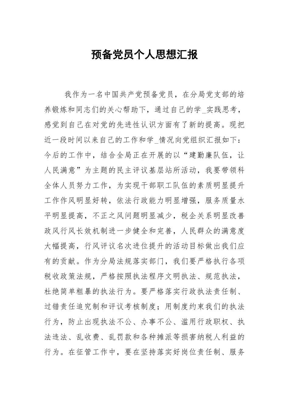 预备党员个人思想汇报.docx_第1页