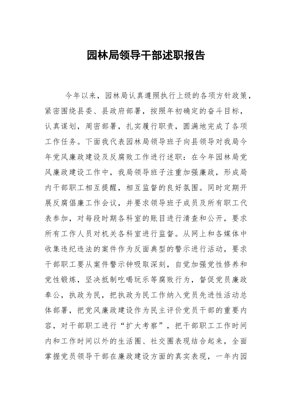 园林局领导干部述职报告.docx_第1页