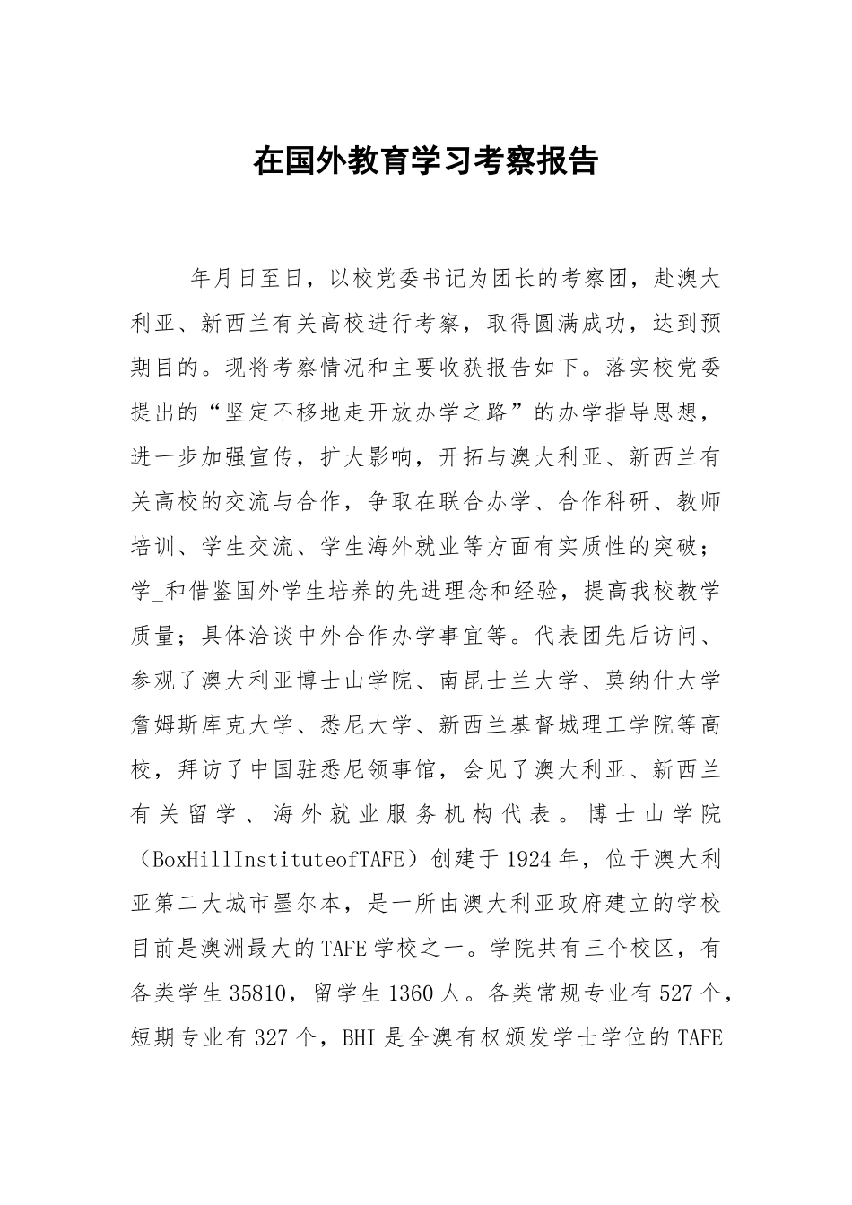 在国外教育学习考察报告.docx_第1页