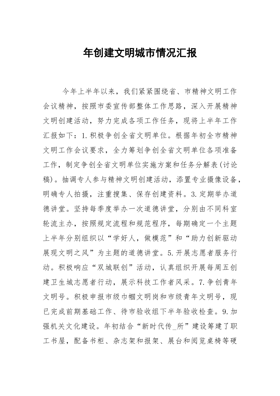 年创建文明城市情况汇报.docx_第1页