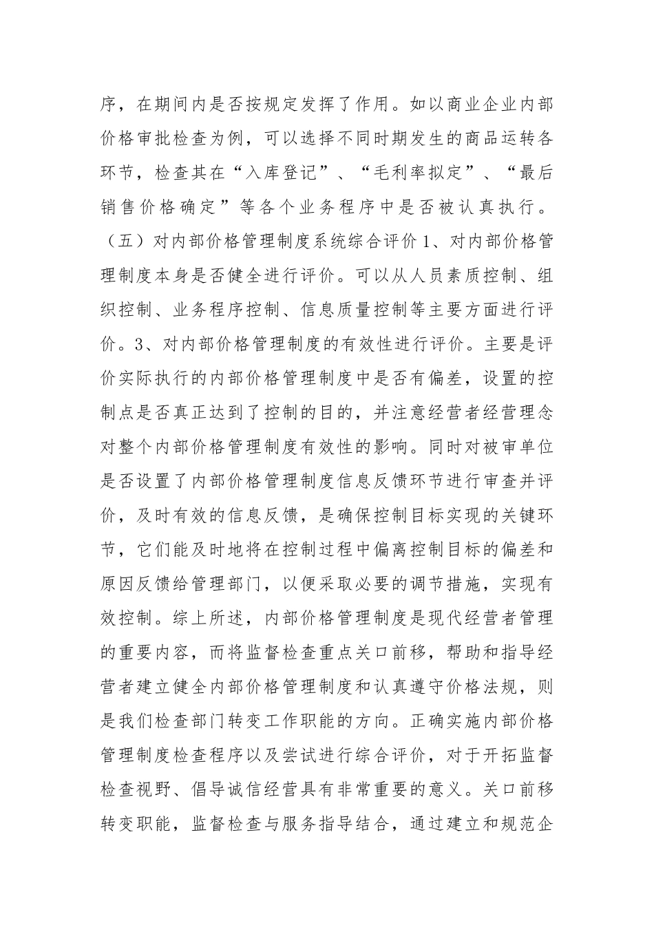 内部价格评价调研报告.docx_第2页