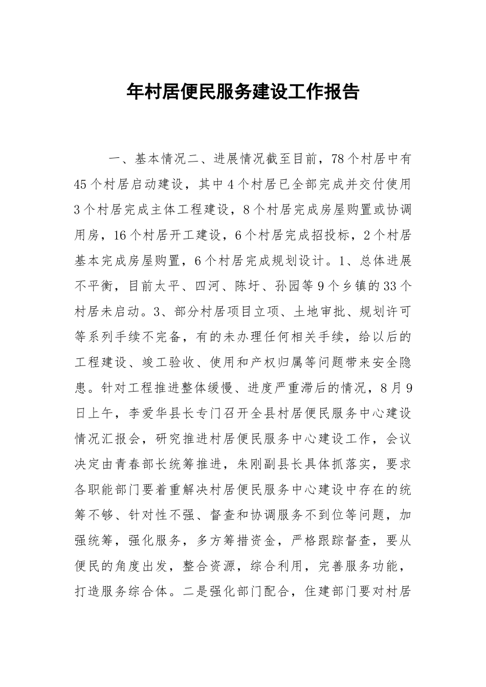 年村居便民服务建设工作报告.docx_第1页