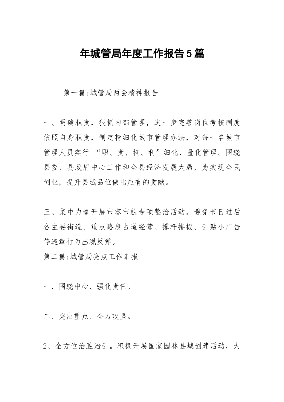 年城管局年度工作报告5篇.docx_第1页