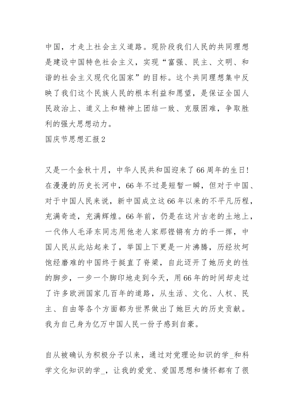 年10月国庆节思想汇报9篇.docx_第2页