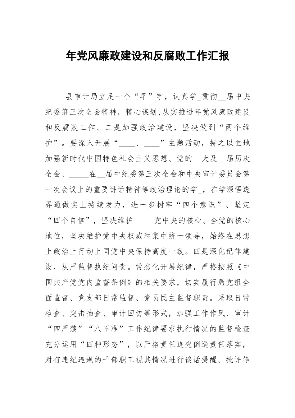 年党风廉政建设和反腐败工作汇报1.docx_第1页