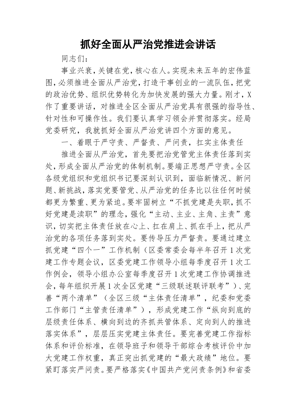 抓好全面从严治党推进会讲话.doc_第1页