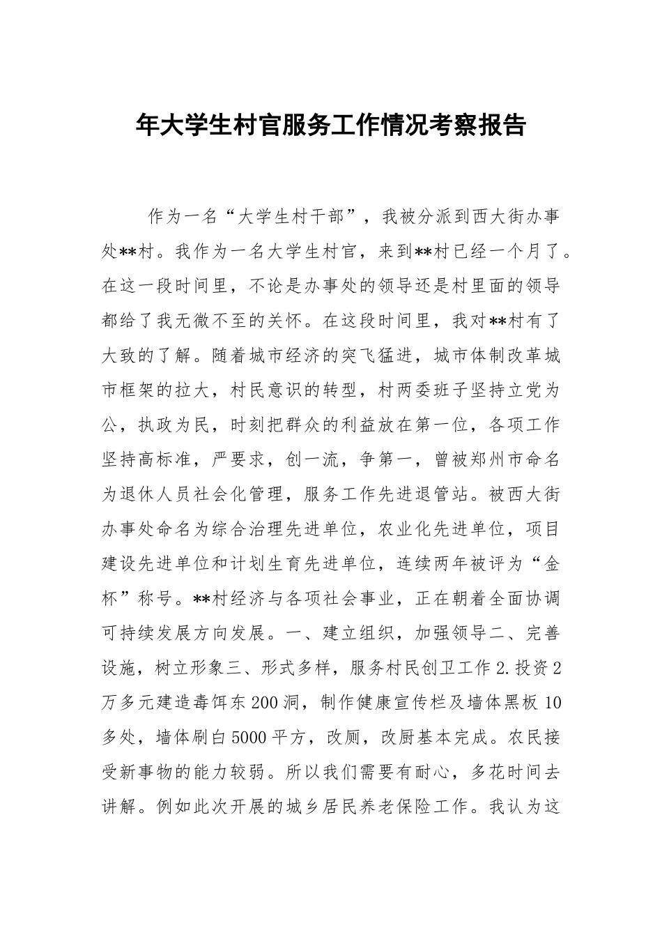 年大学生村官服务工作情况考察报告.docx_第1页