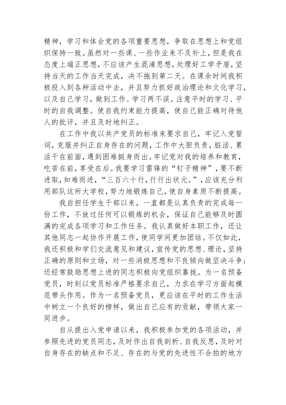 预备党员半年总结800字范文.doc_第3页