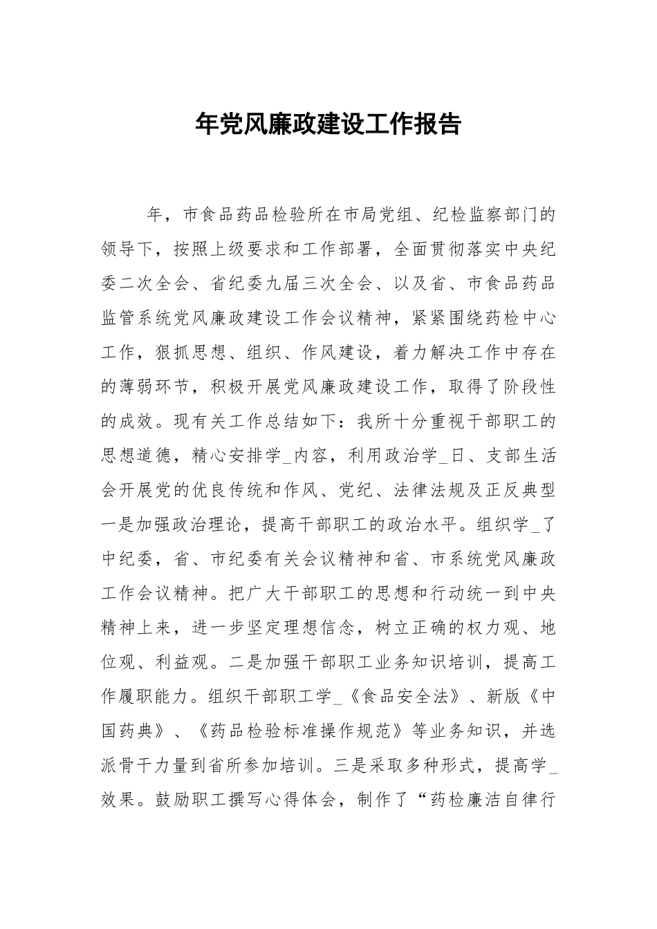 年党风廉政建设工作报告.docx_第1页