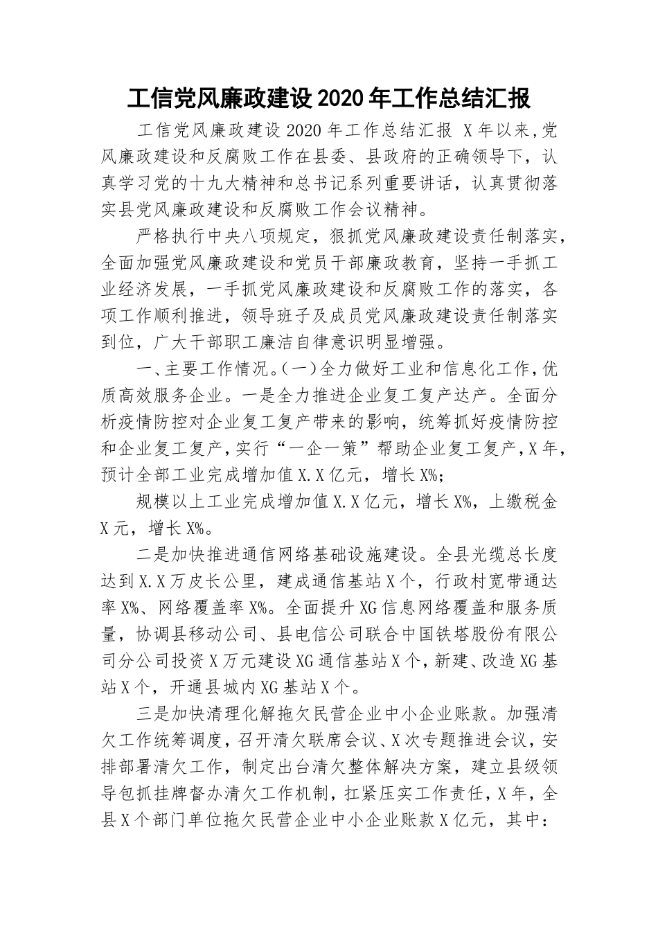 工信党风廉政建设2020年工作总结汇报.doc_第1页