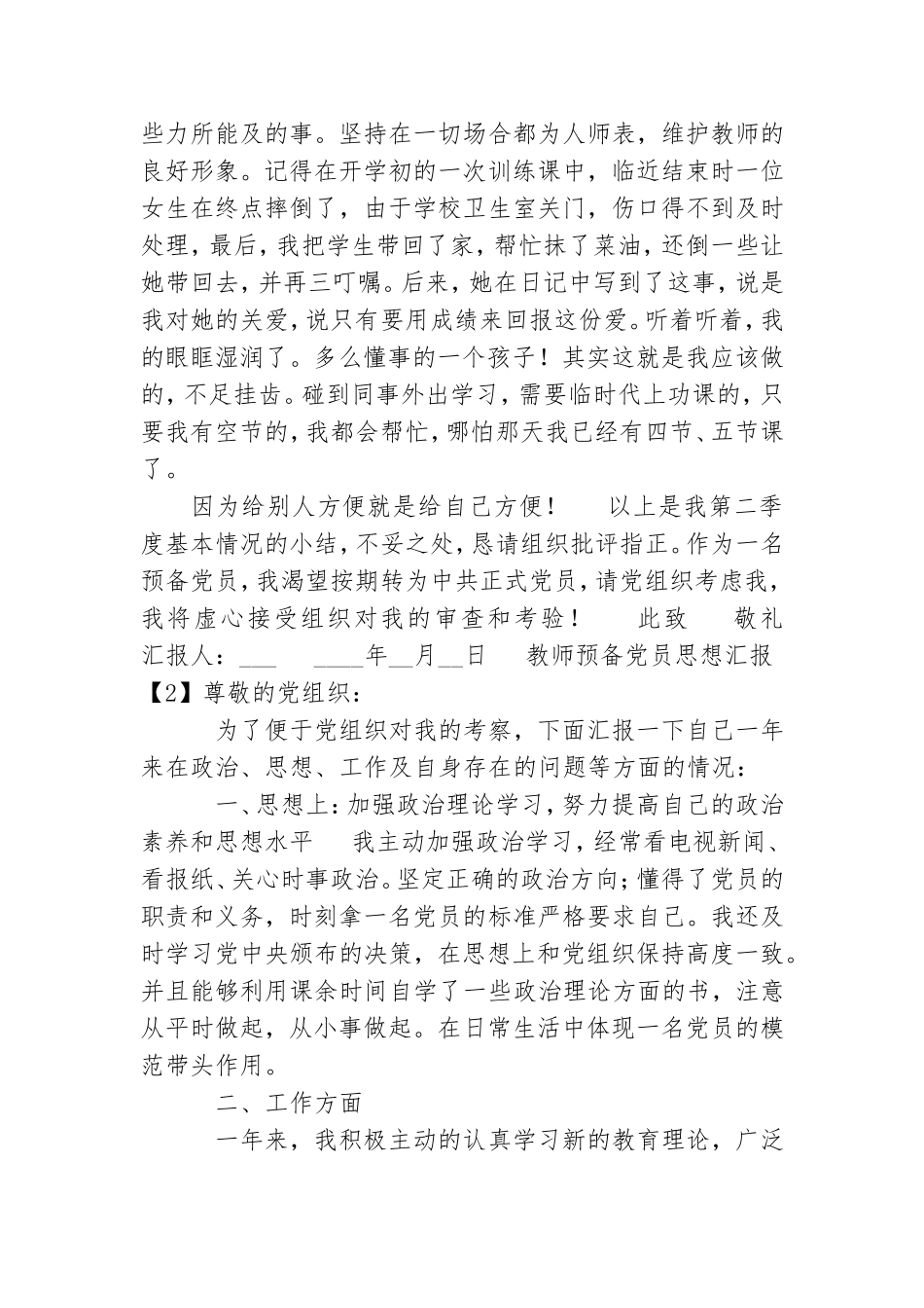教师预备党员思想汇报最新范例.doc_第3页