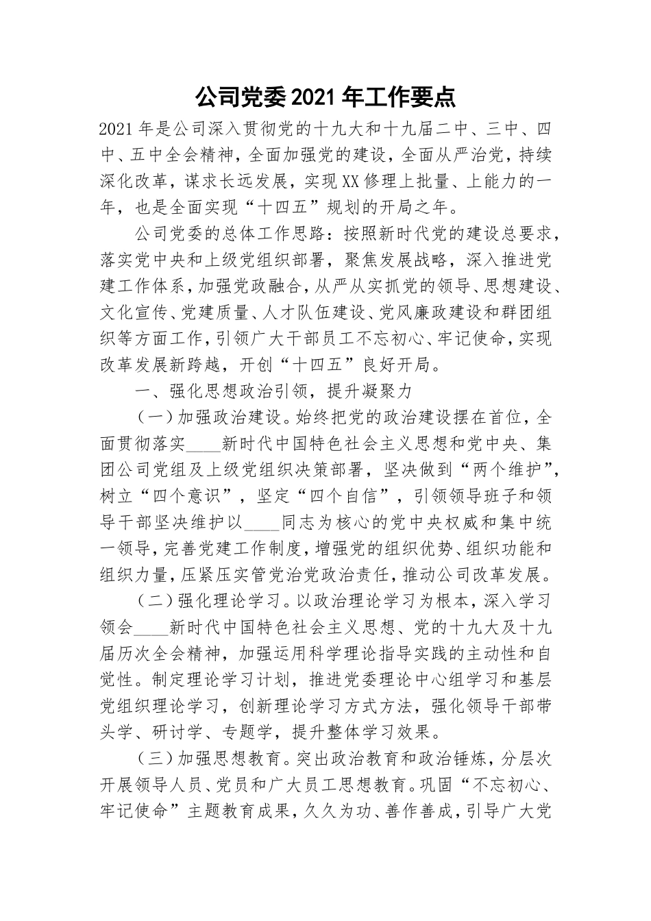 公司党委2021年工作要点.doc_第1页
