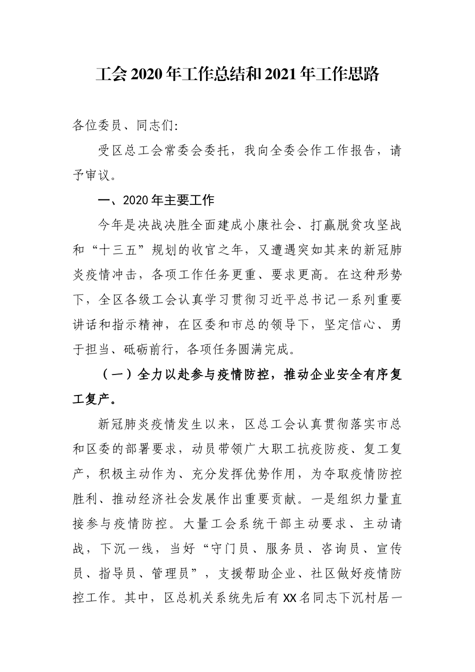 最新3篇工会2020年工作总结和2021年工作思路计划.docx_第1页