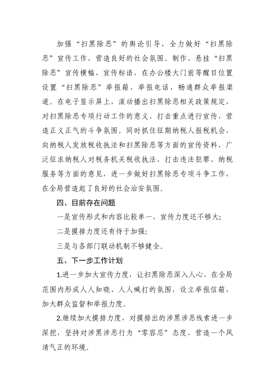 最新5篇2020-2021年税务局扫黑除恶专项斗争工作总结报告.docx_第3页