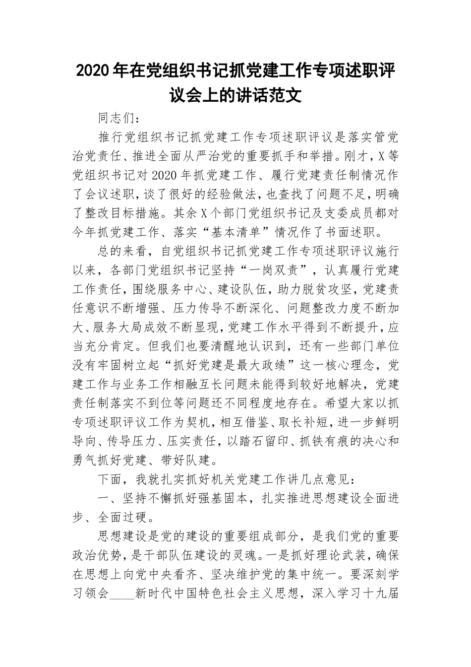 2020年在党组织书记抓党建工作专项述职评议会上的讲话范文.doc_第1页
