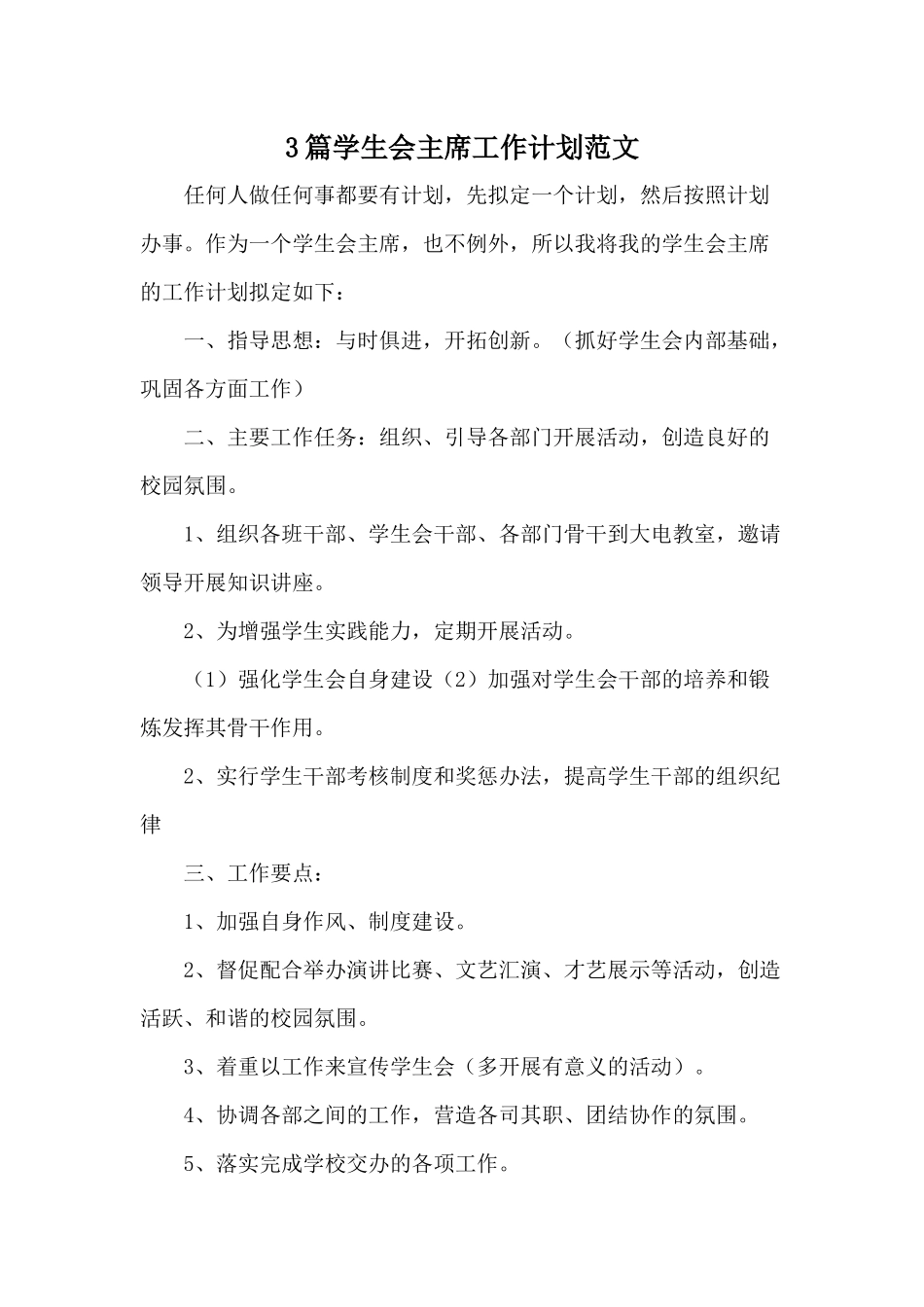 3篇学生会主席工作计划范文.docx_第1页