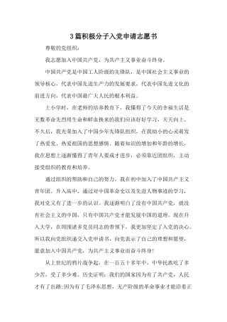 3篇积极分子入党申请志愿书.docx