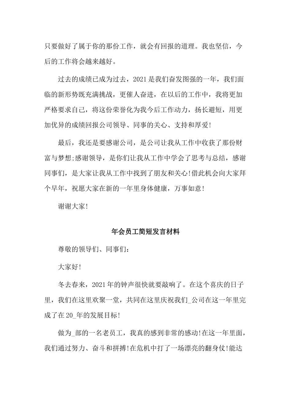 3篇年会员工简短发言材料.docx_第2页