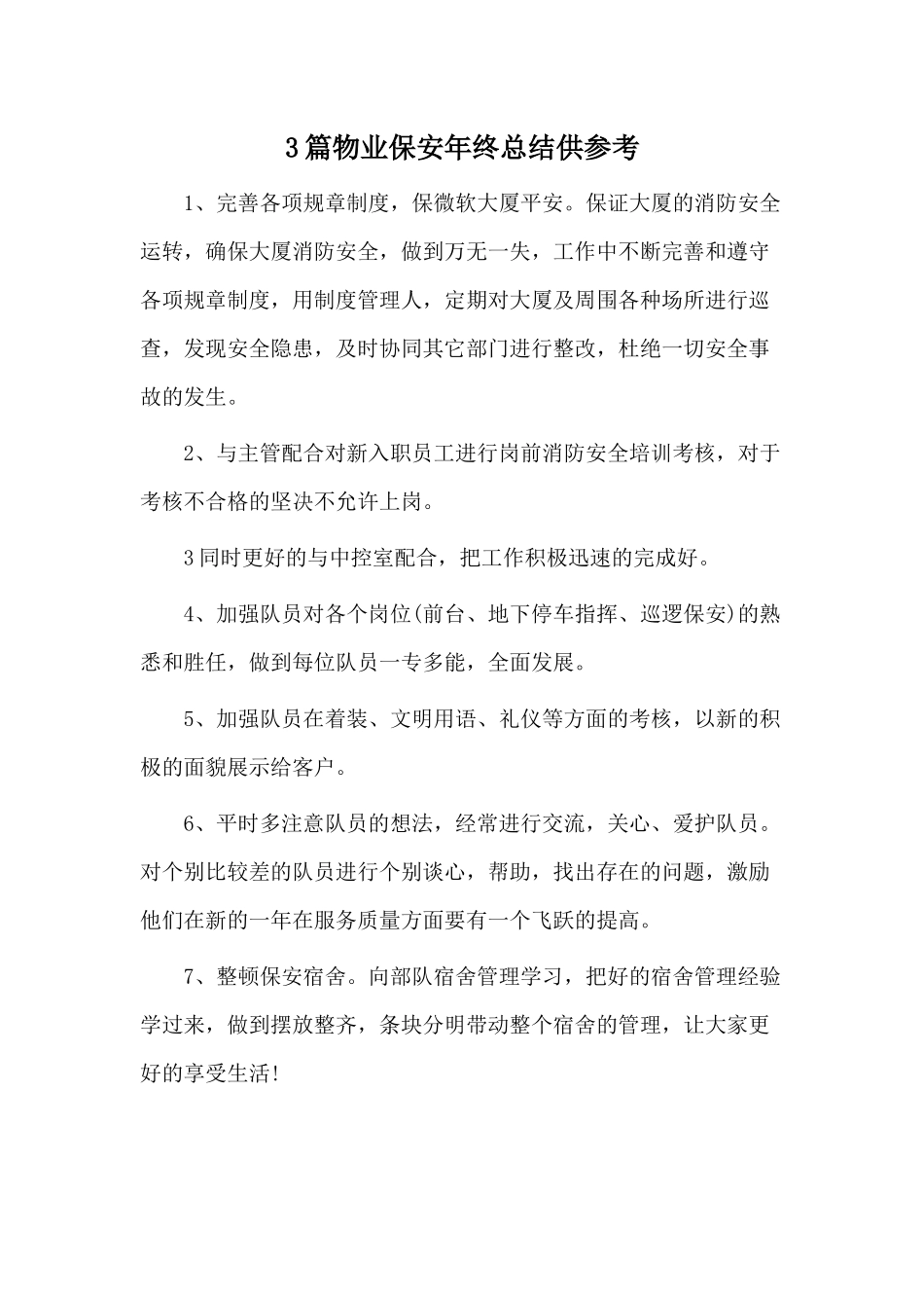 3篇物业保安年终总结供参考.docx_第1页