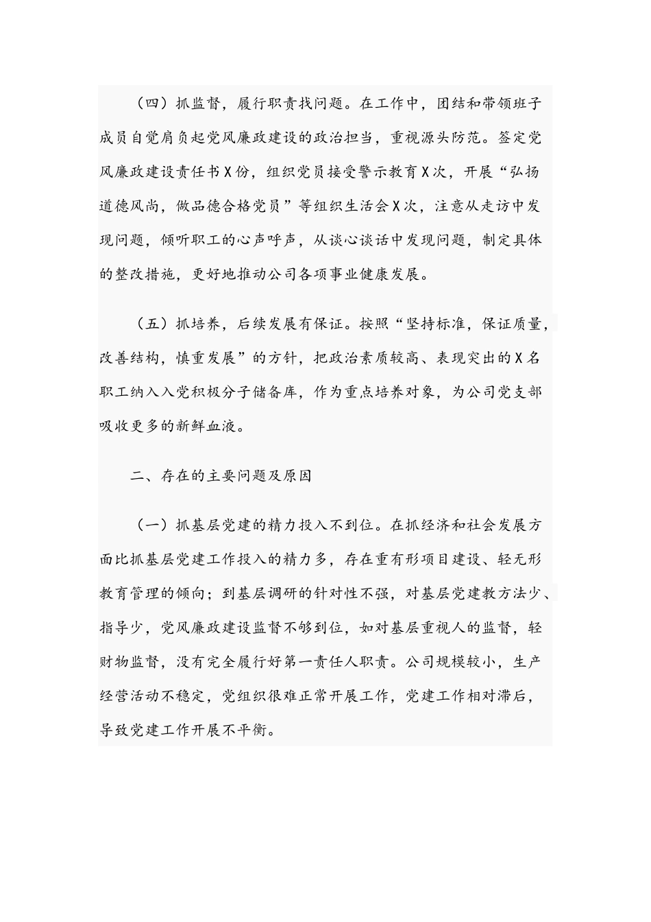 某公司党支部书记抓基层党建工作述职报告3450字范文稿2020年新.docx_第3页